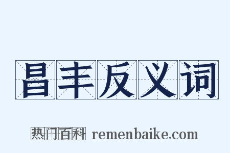 昌丰反义词是什么意思的图片